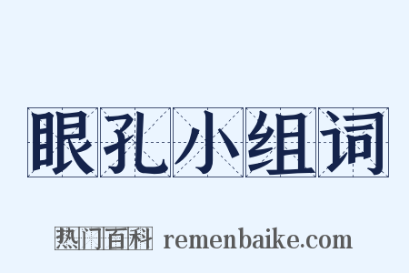 眼孔小组词是什么意思的图片